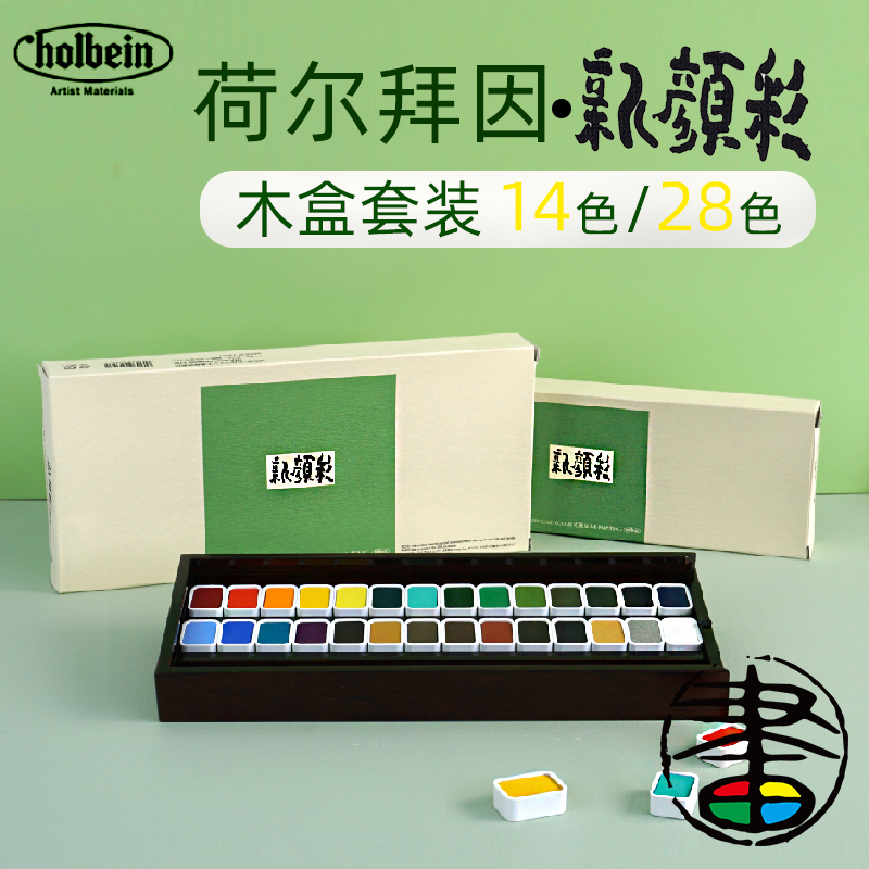 日本HOLBEIN荷尔拜因新颜彩固体水彩颜料国画绘画木盒14色28色套装国画颜料水彩粉颜料精致木盒礼盒颜料盒