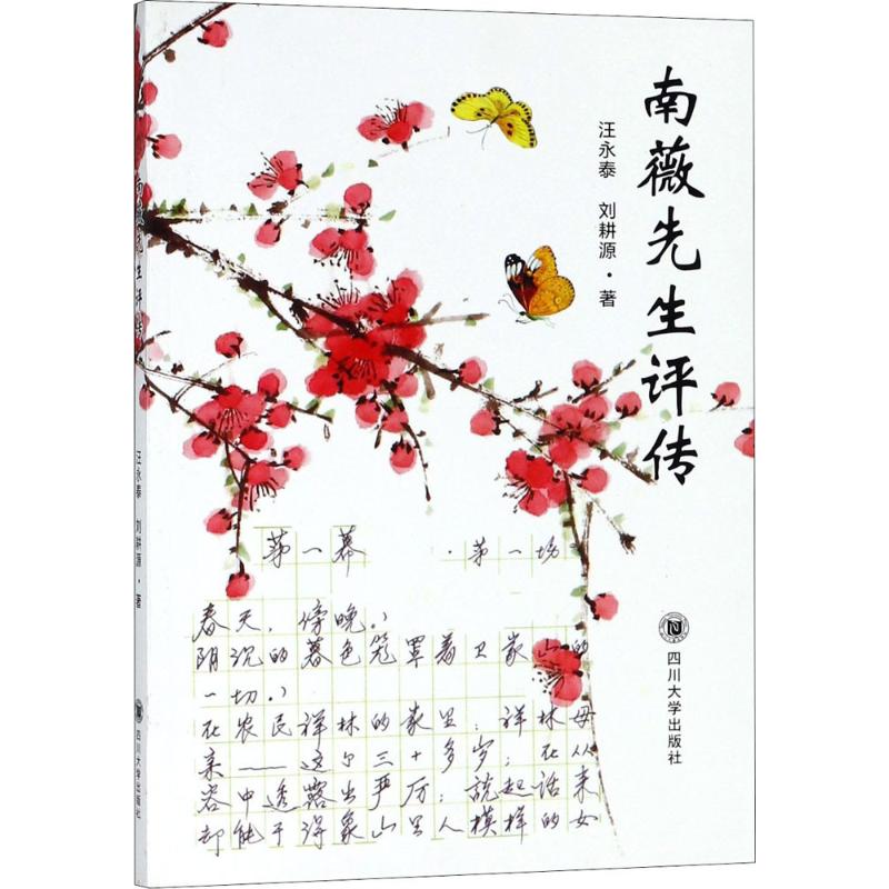 南薇先生评传 四川大学出版社 新华书店正版书籍
