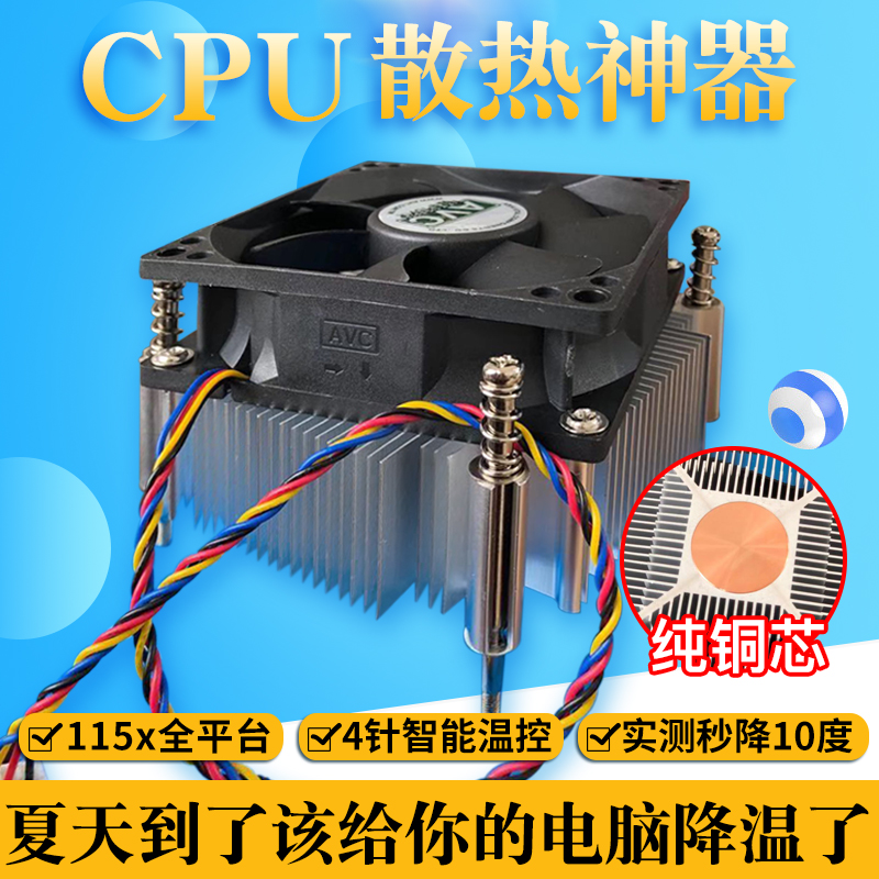 AVC英特尔台式115X通用CPU散热器 纯铜芯CPU风扇超静音4PIN温控