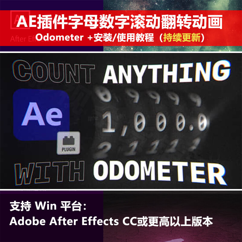 AE插件精美字母数字滚动翻转动画 Odometer win+安装和使用教程
