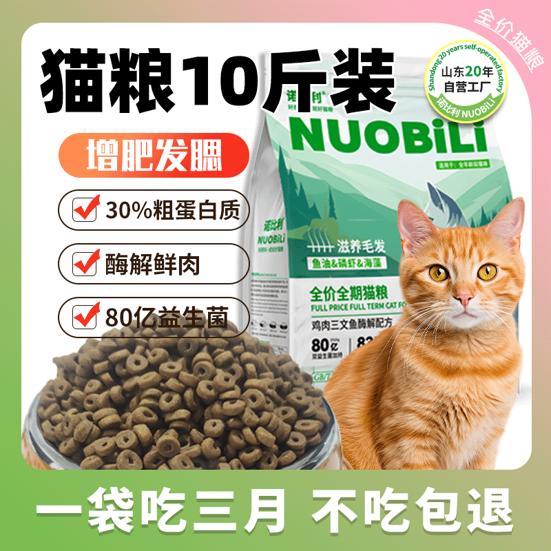 诺比利猫粮成猫10斤装增肥发腮营养幼猫全价平价防掉毛流浪猫20斤