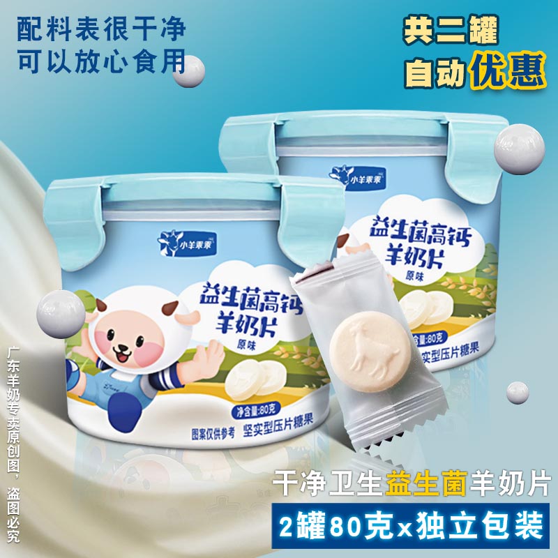 益生菌羊奶片共2罐x80克 独立包装儿童零食成人高钙奶片小羊乖乖