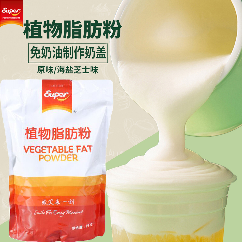 Super超级植物脂肪粉A原味奶盖粉1kg海盐芝士奶盖粉奶茶专用奶油