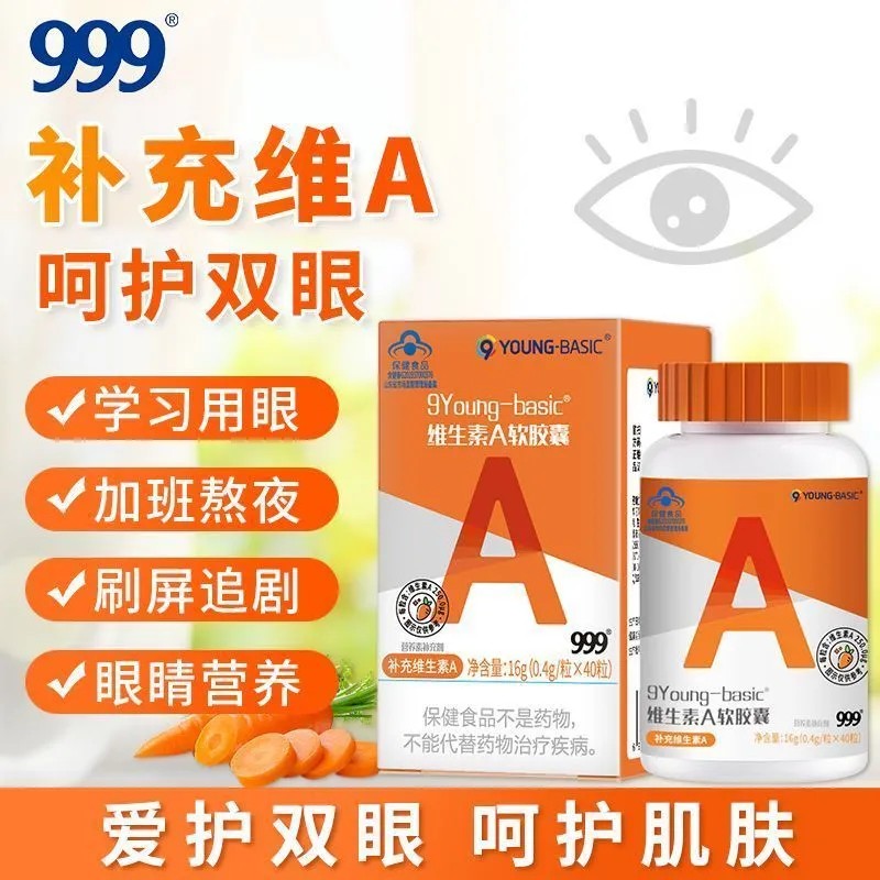 【3瓶】999维生素A软胶囊维aVa胡萝卜素成人搭眼营养皮肤角质干燥