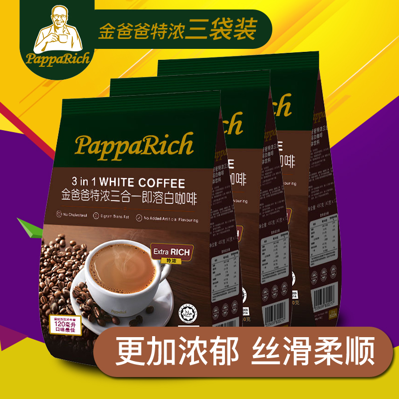 马来西亚进口金爸爸白咖啡三合一速溶咖啡粉特浓咖啡480克3袋