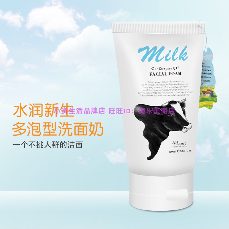 泰国Vlanse葳兰氏 Q10牛奶保湿洗面奶氨基酸温和深层清洁面乳膏