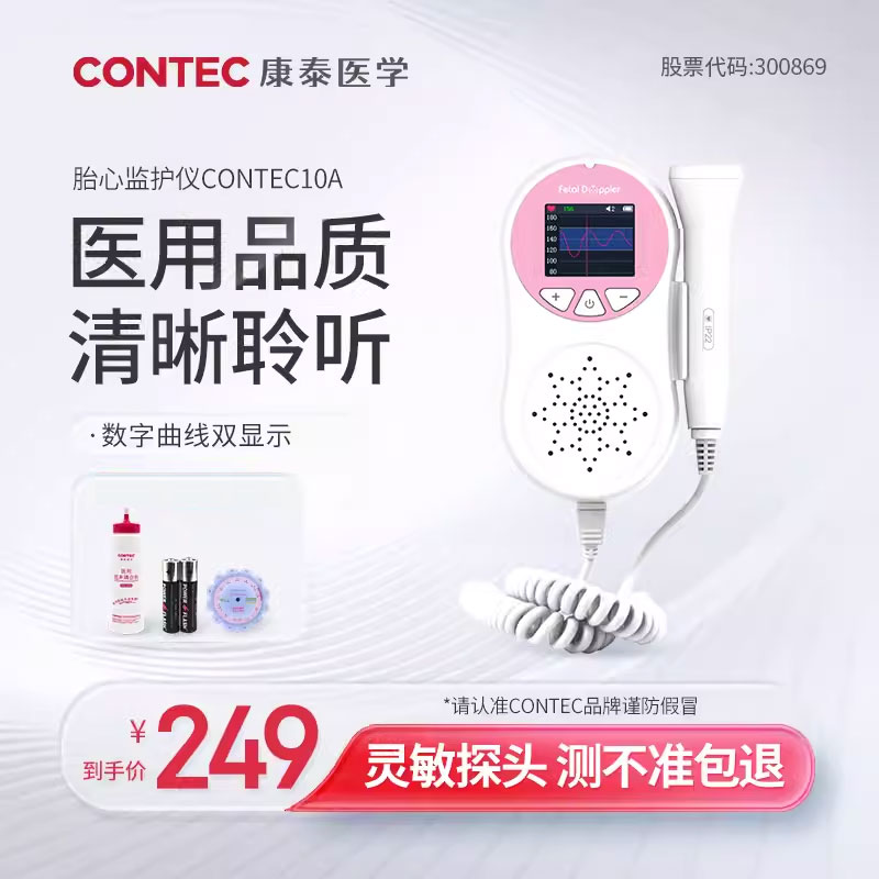 CONTEC康泰胎心监护仪孕妇家用听胎儿心率胎动医用便携监测器