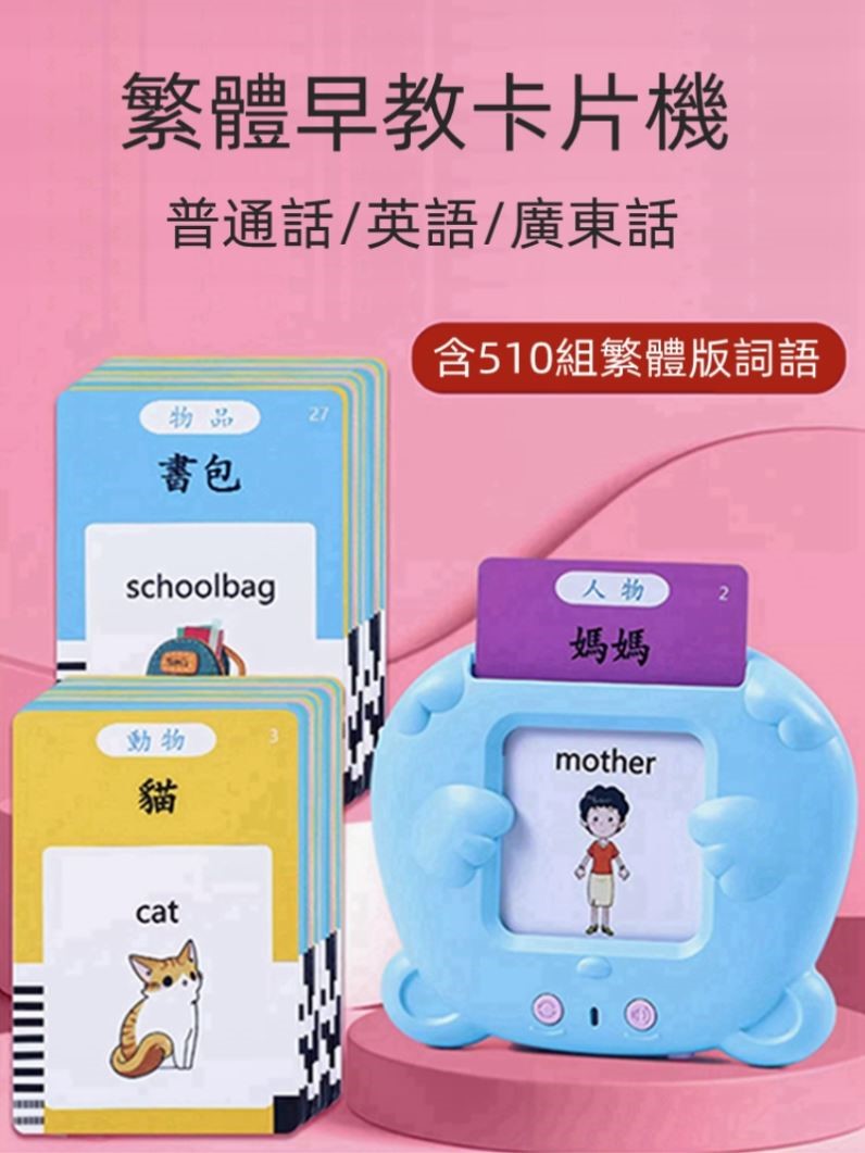 粤语早教机繁体字识字卡有声读词学习卡认知话儿童卡片机幼儿卡牌