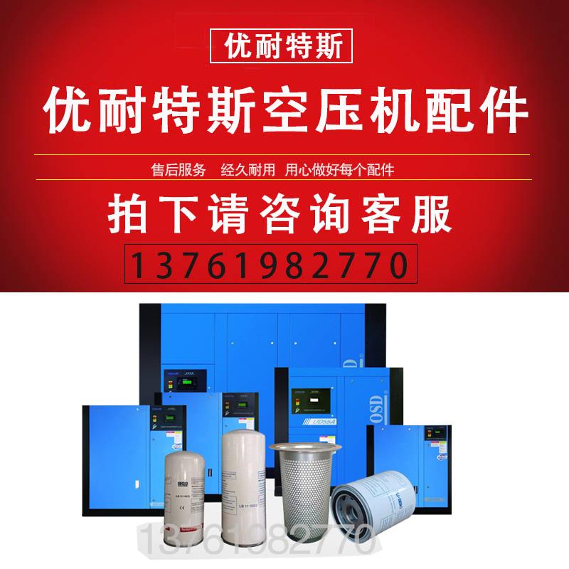上海优耐特斯变频螺杆空压机配件油气分离器空气过滤油过滤保养油