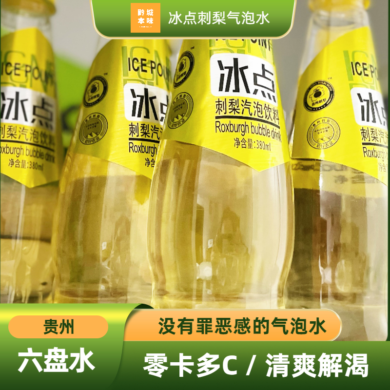 贵州六盘水初好冰点刺梨气泡饮料果汁含量8%特产无糖零卡多C瓶装