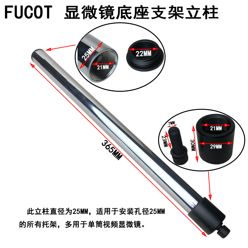FUCOT显微镜底座支架立柱 直径25MM 长度365MM 延长杆 加长杆