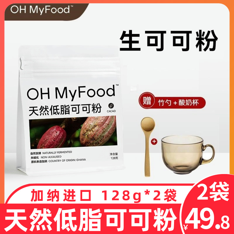 OHMyFood哦唛福天然低脂可可粉0添加冲饮未碱化生可可粉烘培