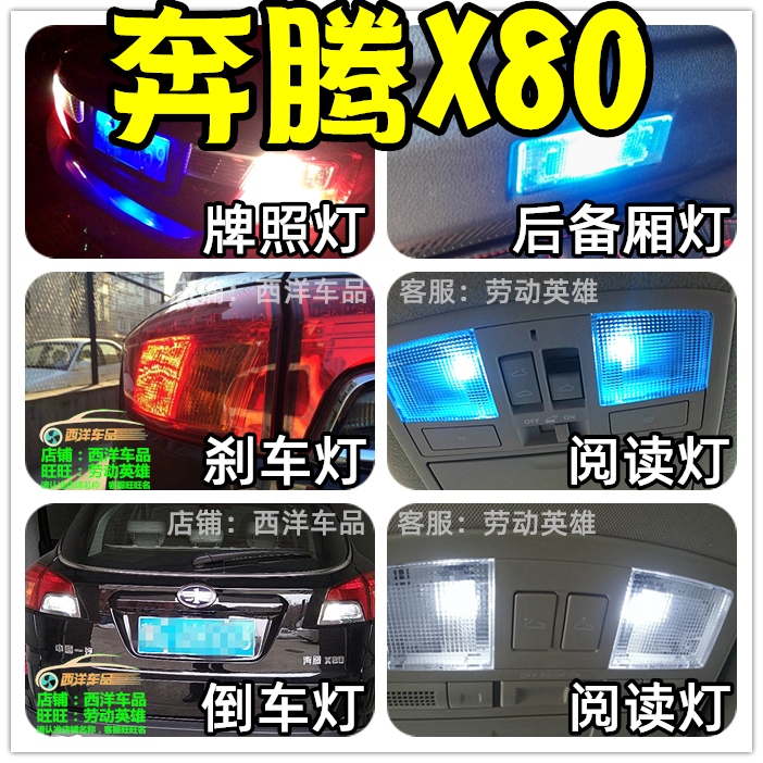 奔腾X80 改装专用LED牌照灯阅读灯倒车灯刹车灯廓室内新老款爆改
