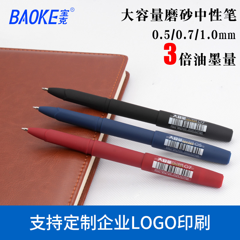 宝克中性笔PC1828黑色0.5mm金属笔夹红色0.7磨砂大容量签字笔商务