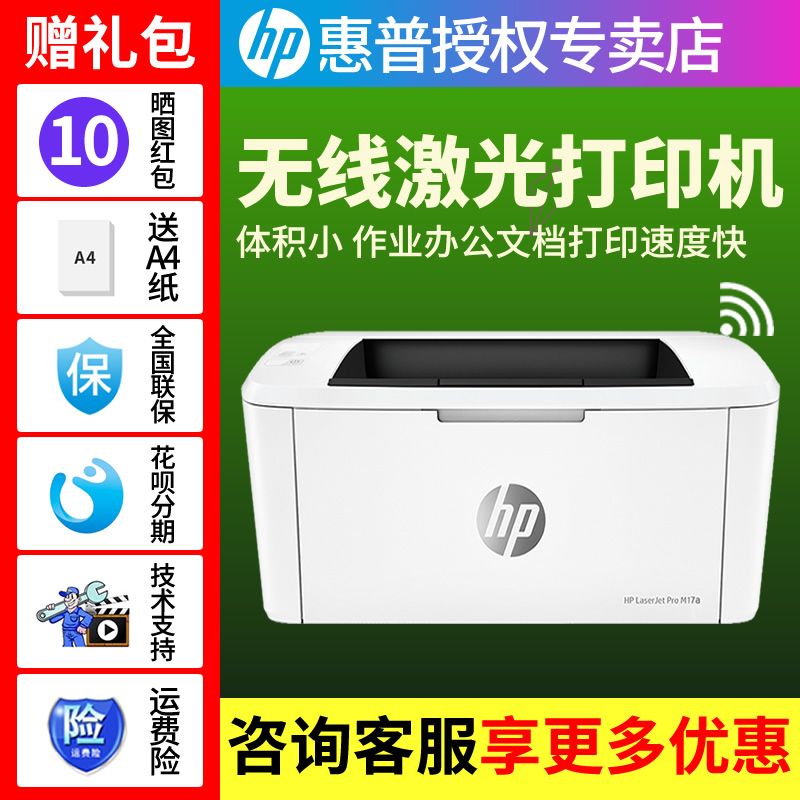 HP惠普M17w黑白激光手机无线wifi打印机家用小型迷你M17a学生作业a4纸会计打印机办公商用优P1106 1108打印机