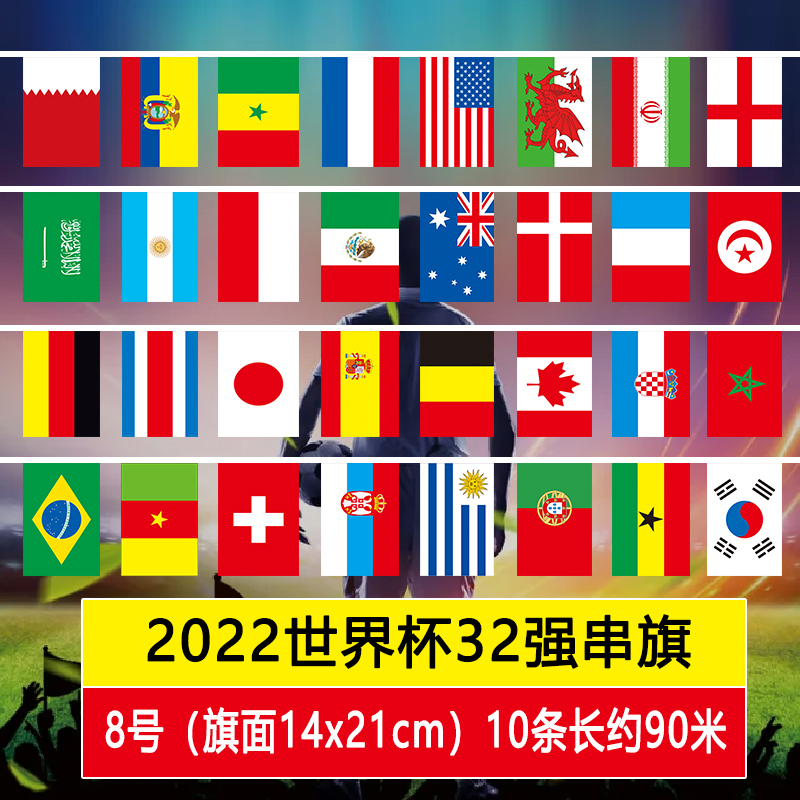 世界杯32强不同国家串旗200个7号20x30厘米欧洲杯24强国旗外国国家世界各国国旗万国旗餐厅酒吧国庆节小旗帜