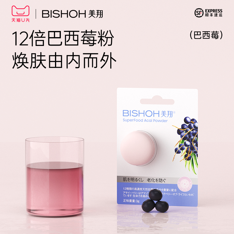 【Bishoh美翔】超级食物巴西莓粉3g试用装正品旗舰店