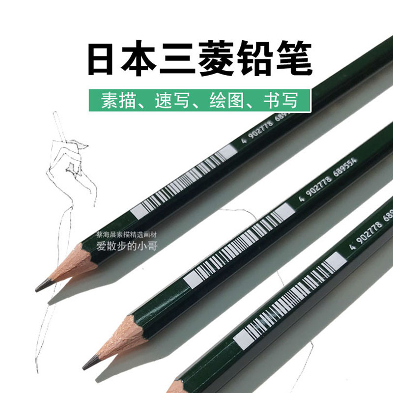 原装进口三·菱铅笔 原木保真绘画素描专用优质 蔡海晨素描推荐