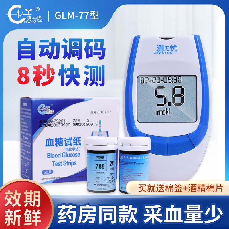 测无忧血糖试纸GLS-77测血糖试纸50片家用血糖试条100片装测试仪