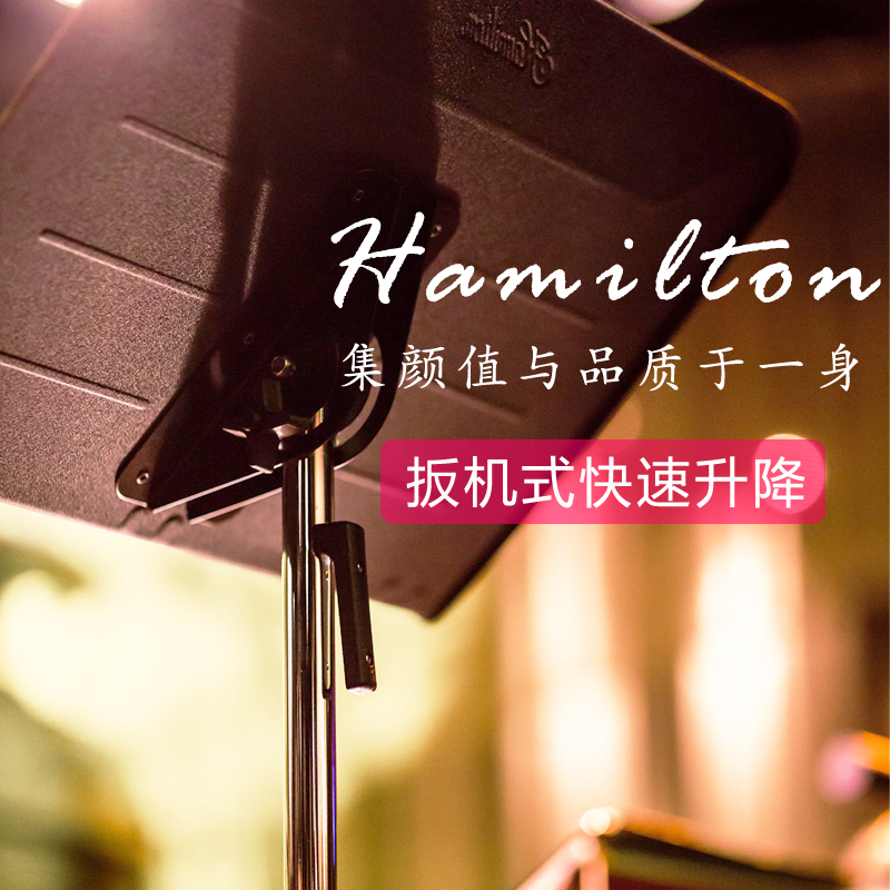 美国HAMILTON汉密尔顿专业乐谱架子升降小提琴吉他乐团指挥大谱台