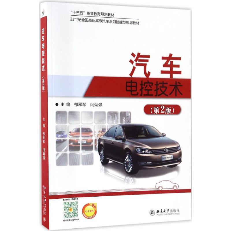 汽车电控技术（第二2版）祁翠琴 9787301278963北京大学出版社