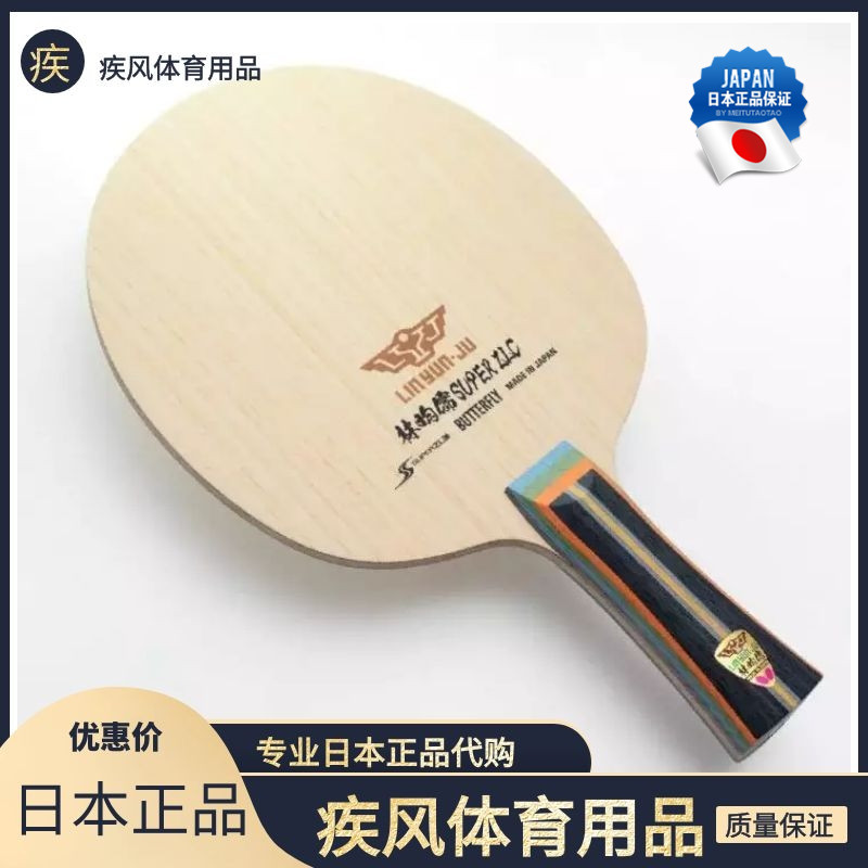 21年日本正品代购BUTTERFLY蝴蝶超级林昀儒SUPER ZLC乒乓球底板