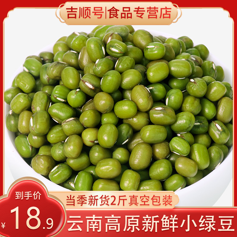 吉顺号云南特产小绿豆五谷杂粮农家自产杂粮绿豆粥豆类2斤新豆子
