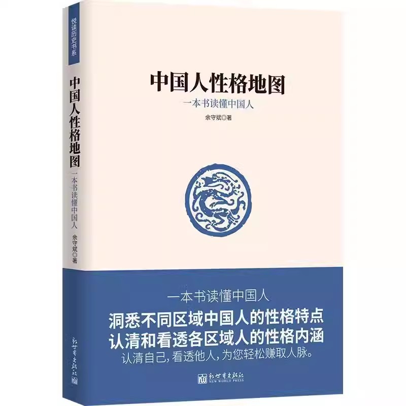 中国人性格地图正版原著 一本书读懂中国人 洞悉不同区域中国人的性格特点 认清和看透各区域人的性格内涵 赚取人脉