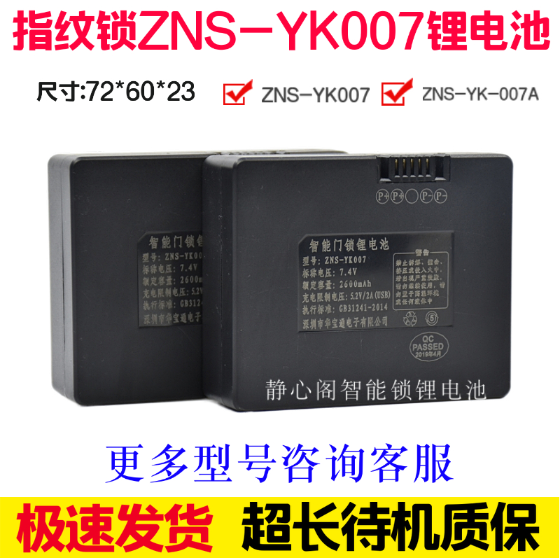 华宝通专用密码锁锂电池YK007充电锂电池指纹锁感应锁ZNS-YK007A