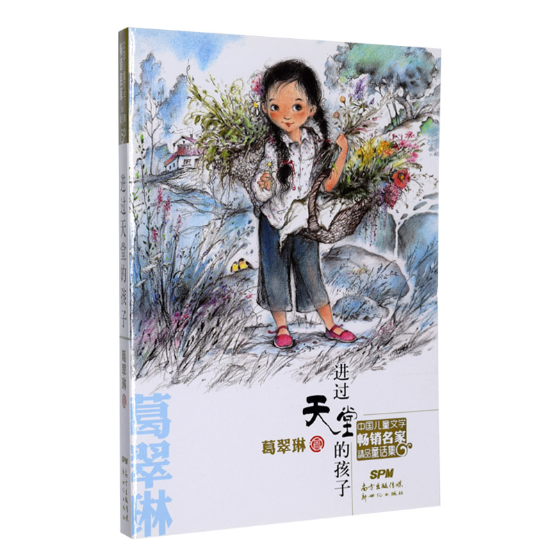 现货正版 2016寒假一本好书系列之中国儿童文学畅销名家精品童话集：进过天堂的孩子 葛翠琳著 9787540592554