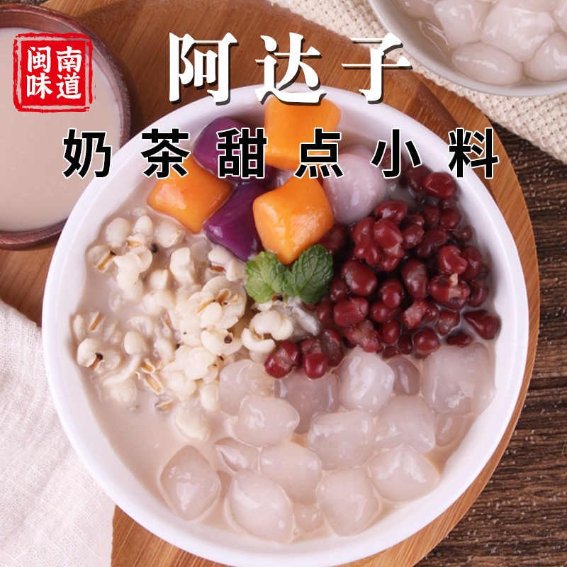 炫福阿达子汤圆多种口味亚达子qq果奶茶店专用漳州四果汤配料商用