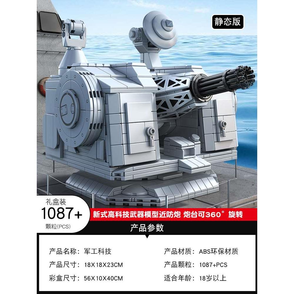 新款中国积木1130近防炮武器遥控模型海军军舰万发炮拼装男孩玩具