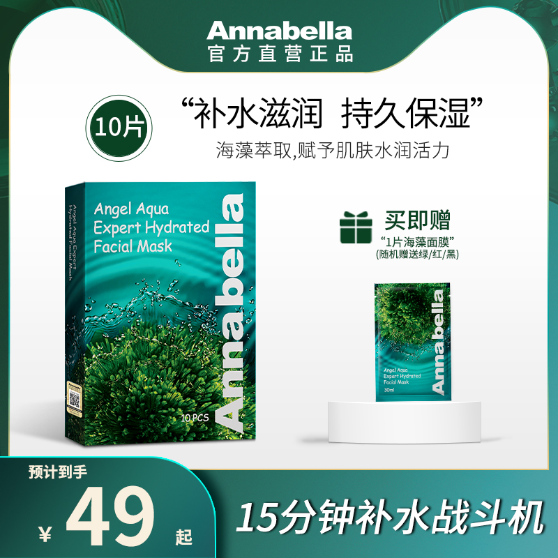 Annabella安娜贝拉海藻补水面膜 泰国清洁保湿贴面膜10片1盒