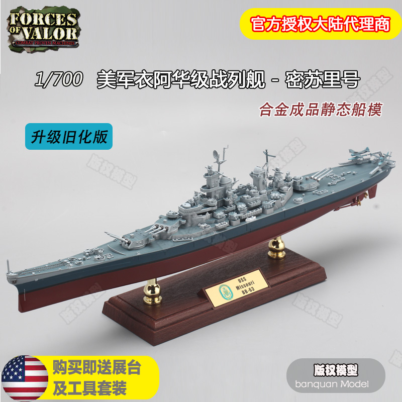 版权模型1/700密苏里号战列舰BB-63军舰模型摆件成品合金仿真船模