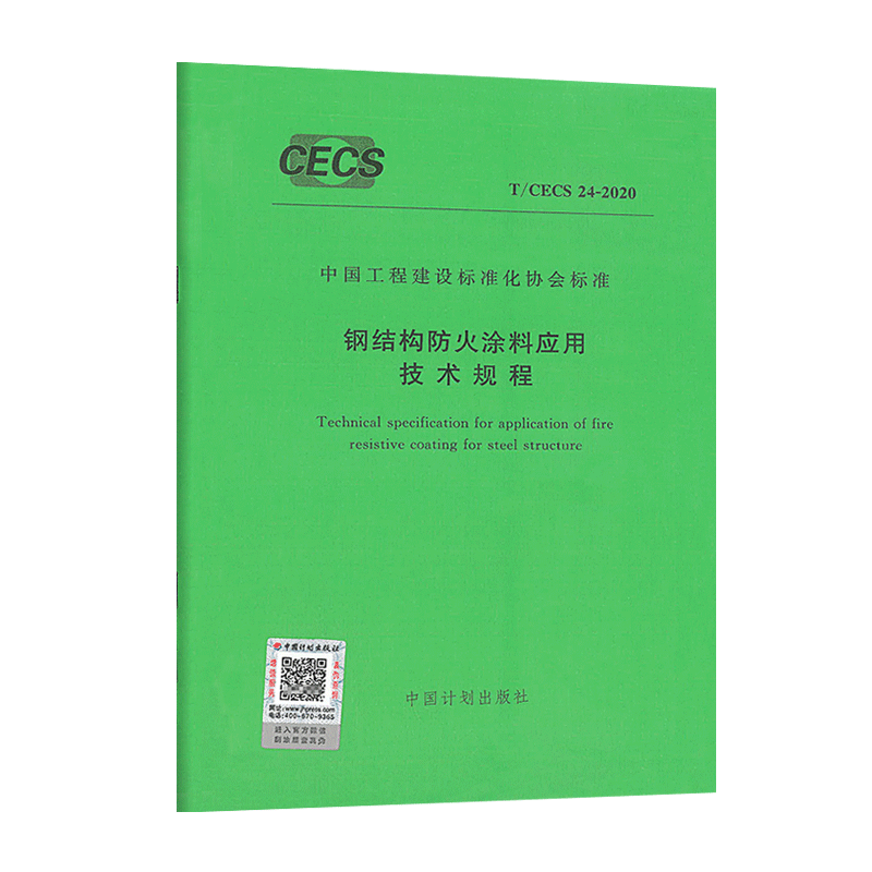 正版规范钢结构防火涂料应用技术规程T/CECS 24-2020中国工程建设标准化协会标准2020年9月1日施行燎原图书