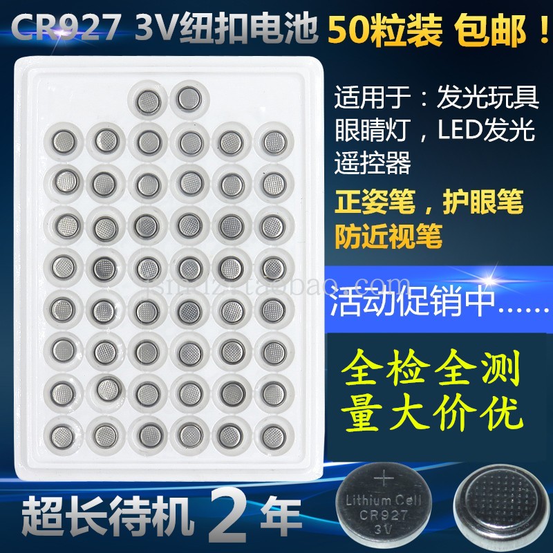 50粒包邮 CR927电子 3V纽扣锂电池电子石英表玩具遥控 正姿护眼笔