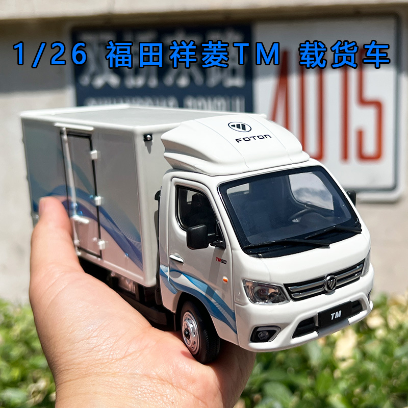 1:26原厂福田祥菱TM车模驭菱微卡载货车 箱柜车轻卡合金卡车模型