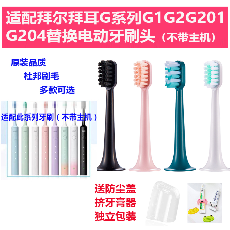 适配拜尔拜耳G系列G1/G2/G201/G204/G205/G20替换软毛电动牙刷头