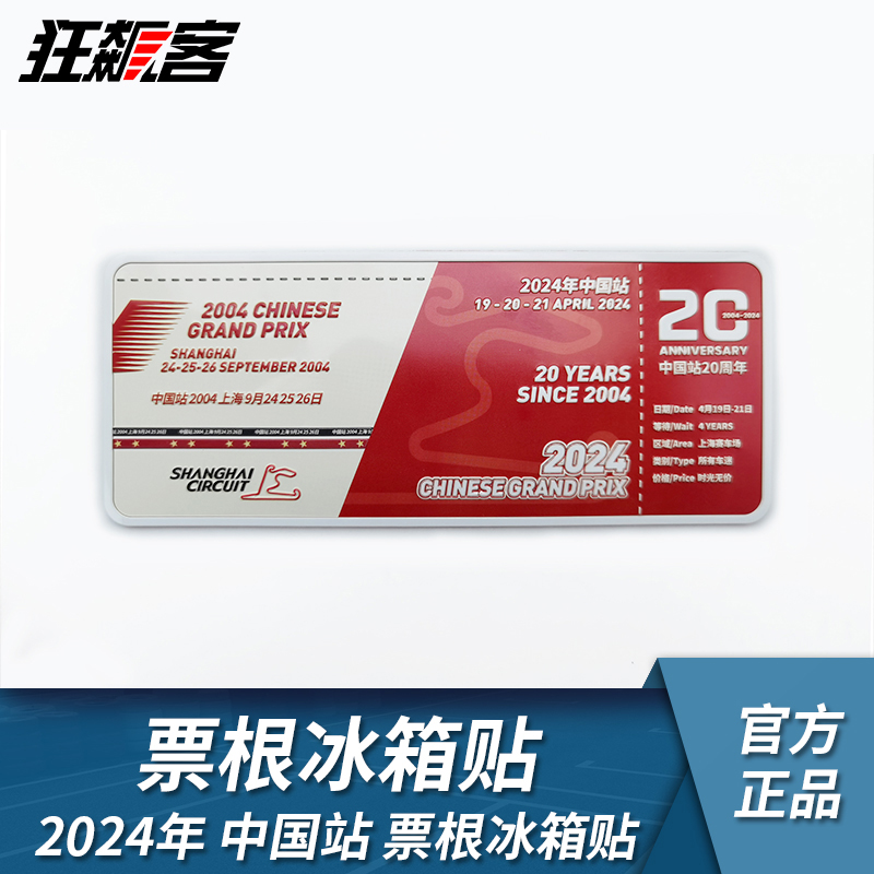F1赛车周边2024年F1中国站20周年门票主题冰箱贴 周边摆件