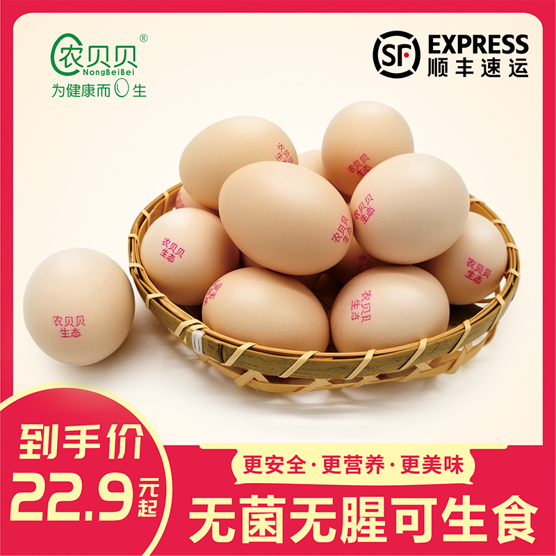 农贝贝可生食无菌蛋溏心蛋新鲜10枚30枚装生态鸡蛋无腥味整箱顺丰
