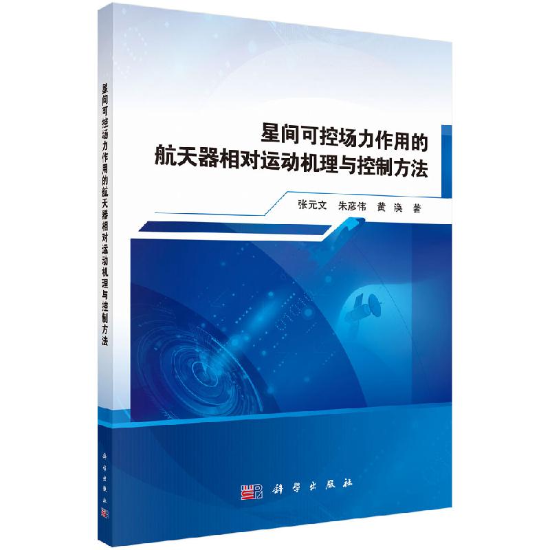 星间可控场力作用的航天器相对运动机理与控制方法 张元文 朱彦伟 黄涣 著 科学出版社