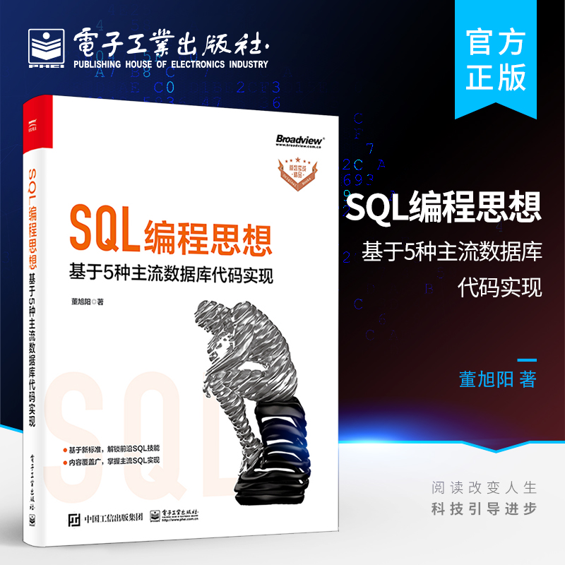 官方正版 SQL编程思想 基于 5种主流数据库代码实现 董旭阳 SQL基础查询到高级分析数据库设计查询优化 sql数据库设计与开发教程书