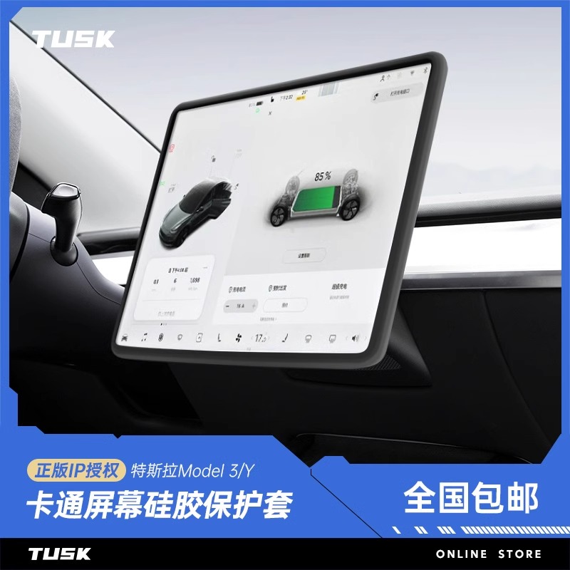 TUSK特斯拉Model3/Y导航屏幕保护套中控显示屏保护膜丫改装硅胶框