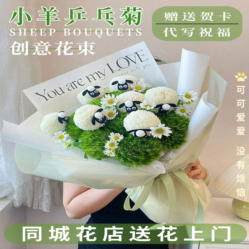 乒乓菊创意小羊兔子花束北京上海广州生日鲜花速递同城全国配送花