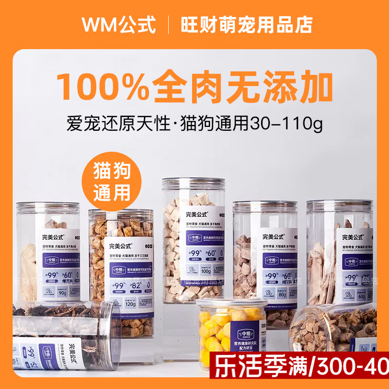 WM完美公式冻干猫狗wanmei公式零食冻干主粮伴侣营养增肥鳕鱼美毛