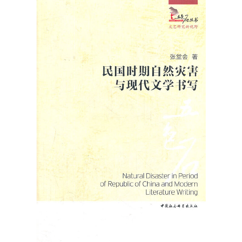 现货包邮 民国时期自然灾害与现代文学书写 9787516106471 中国社会科学出版社 张堂会
