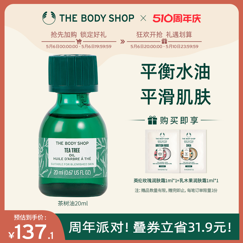 【官方正品】TheBodyShop美体小铺茶树油10/20ml控油平衡调节水油