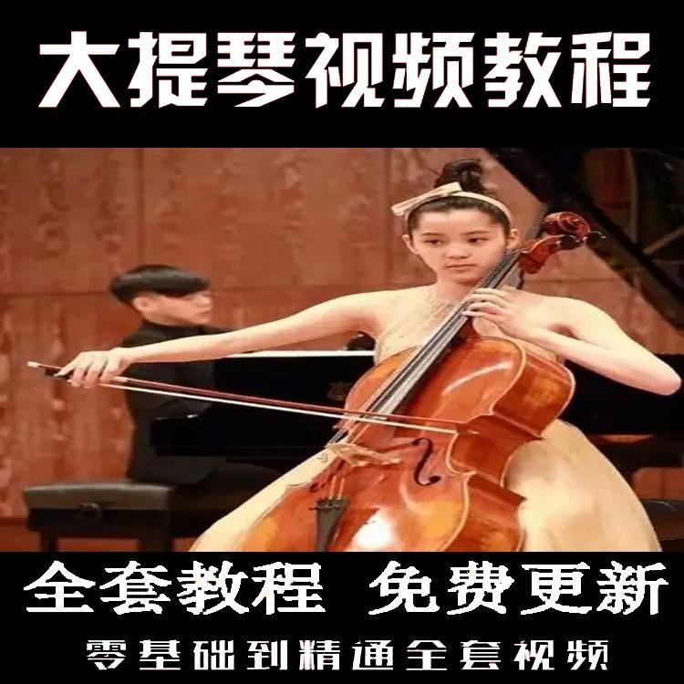大提琴教程视频音阶练习曲教程铃木新编大提琴初级教程入门与提高