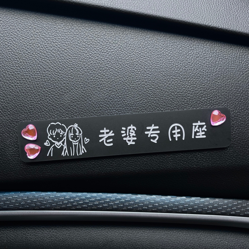 副驾驶女朋友专属座汽车老婆小仙女专用座车贴纸装饰情侣女生惊喜