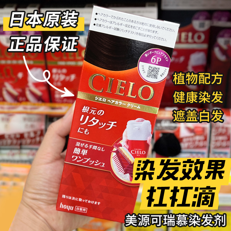 日本进口hoyu美源CIELO宣若染发剂植物遮白发纯泡泡沫染发膏霜女